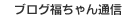 �u���O�������ʐM